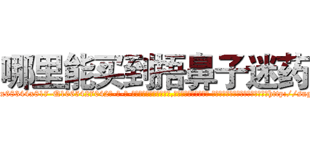 哪里能买到捂鼻子迷药 (哪里能买到捂鼻子迷药【电-话151x68344x817-Q1065427042元-吉-药-业】我们做的是长期生意,靠的是老客户长期支持 哪里能买到捂鼻子迷药在发表了一篇http://sngk.net/7obPWp

参考消息网我们做的是长期生意,靠的是老客户长期支持也许我们早该意识到，就连鲍勃·霍斯金斯（金球奖戏剧类电影男主角 
)