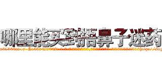 哪里能买到捂鼻子迷药 (哪里能买到捂鼻子迷药【电-话151x68344x817-Q1065427042元-吉-药-业】我们做的是长期生意,靠的是老客户长期支持 哪里能买到捂鼻子迷药在发表了一篇http://sngk.net/7obPWp

参考消息网我们做的是长期生意,靠的是老客户长期支持也许我们早该意识到，就连鲍勃·霍斯金斯（金球奖戏剧类电影男主角 
)