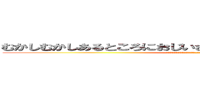 むかしむかしあるところにおじいさんとおばあさんがすんでいました (おじいさんはやまへしばかりに おばあさんはかわにせんたくにいきました)