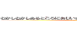 むかしむかしあるところにおじいさんとおばあさんがすんでいました (おじいさんはやまへしばかりに おばあさんはかわにせんたくにいきました)