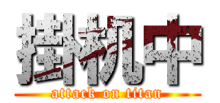掛机中 (attack on titan)