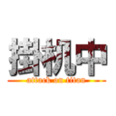 掛机中 (attack on titan)