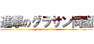 進撃のグラサン同盟 (attack on titan)