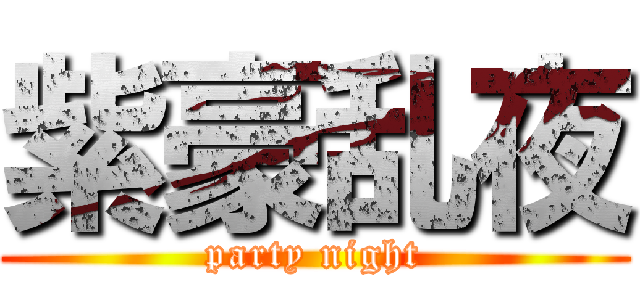 紫豪乱夜 (party night)