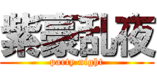 紫豪乱夜 (party night)