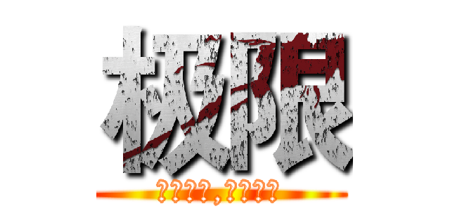 极限 (超越轮回,抓住极限)