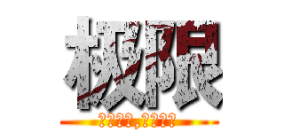 极限 (超越轮回,抓住极限)