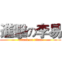 進擊の李易 (attack on titan)