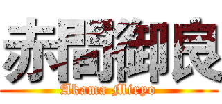 赤間御良 (Akama Miryo)