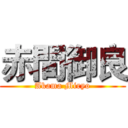 赤間御良 (Akama Miryo)
