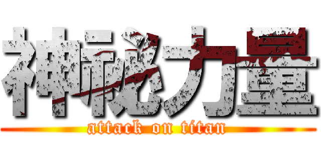 神祕力量 (attack on titan)