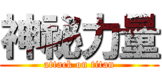 神祕力量 (attack on titan)