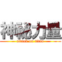 神祕力量 (attack on titan)