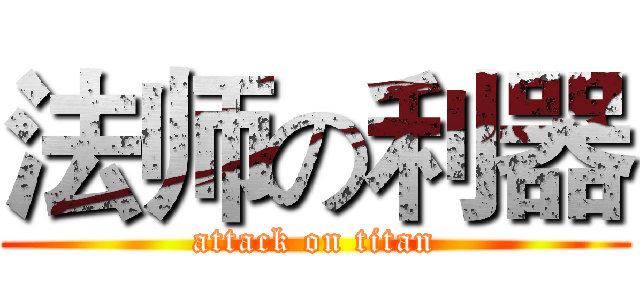 法师の利器 (attack on titan)