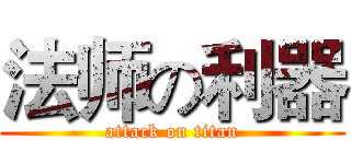 法师の利器 (attack on titan)