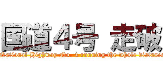 国道４号 走破 ( National Highway No. 4 running the whole distance)