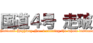 国道４号 走破 ( National Highway No. 4 running the whole distance)