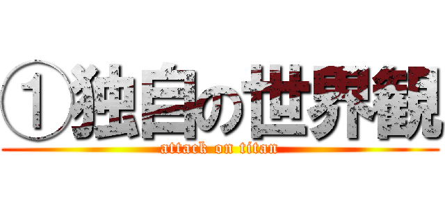 ①独自の世界観 (attack on titan)