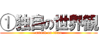 ①独自の世界観 (attack on titan)