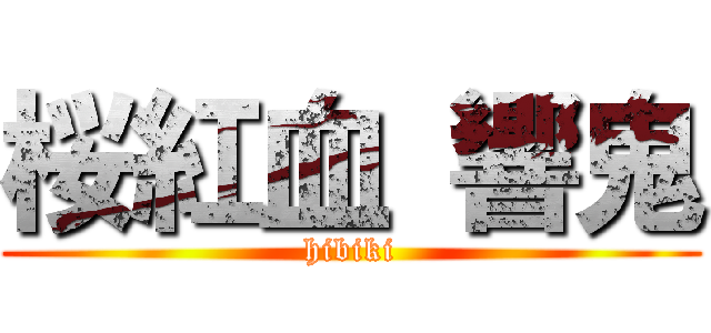 桜紅血 響鬼 (hibiki)