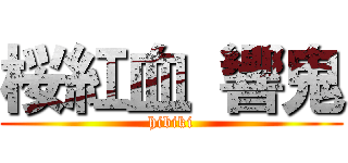 桜紅血 響鬼 (hibiki)