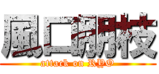 風口朋枝 (attack on RYO)