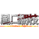 風口朋枝 (attack on RYO)