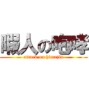 暇人の咆哮 (attack on himajin)