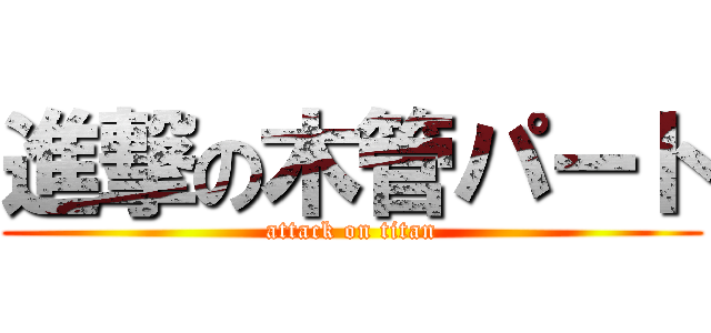 進撃の木管パート (attack on titan)