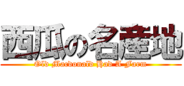 西瓜の名産地 (Old Macdonald Had A Farm)