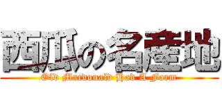 西瓜の名産地 (Old Macdonald Had A Farm)