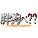 胖狗ぺ强袭 (STRIKE OF PG)