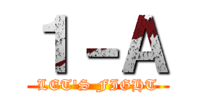 １－Ａ (LET'S FIGHT)