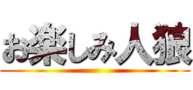 お楽しみ人狼 ()