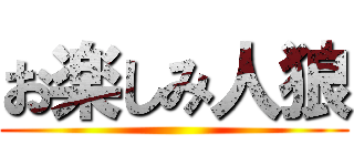 お楽しみ人狼 ()
