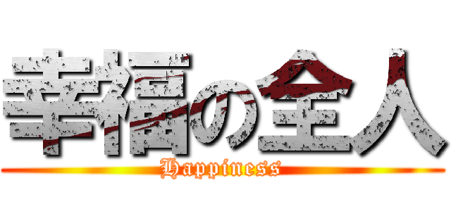 幸福の全人 (Happiness)
