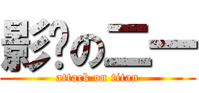 影压の二一 (attack on titan)