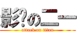 影压の二一 (attack on titan)