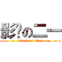 影压の二一 (attack on titan)