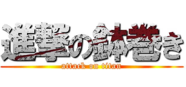 進撃の鉢巻き (attack on titan)