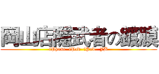 岡山店隱武者の鍍膜 (iPhone  iPad  iPod   JB)