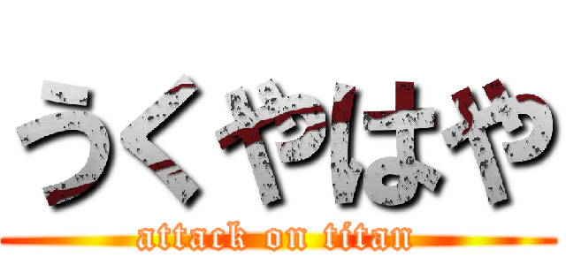 うくやはや (attack on titan)