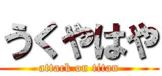 うくやはや (attack on titan)