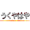 うくやはや (attack on titan)