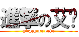 進撃の艾伦 (attack on erin)