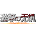 進撃の无机 (attack on Inorganic)