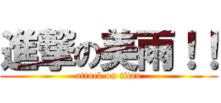 進撃の美雨！！ (attack on titan)