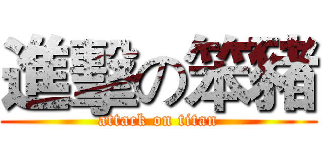 進擊の笨豬 (attack on titan)
