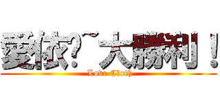 愛依醬~大勝利！ ( Love Cloth)