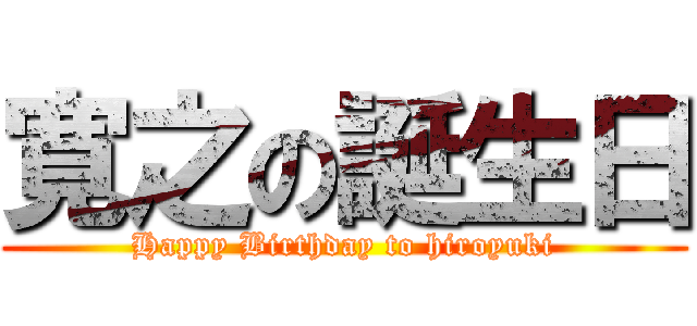 寛之の誕生日 (Happy Birthday to hiroyuki)